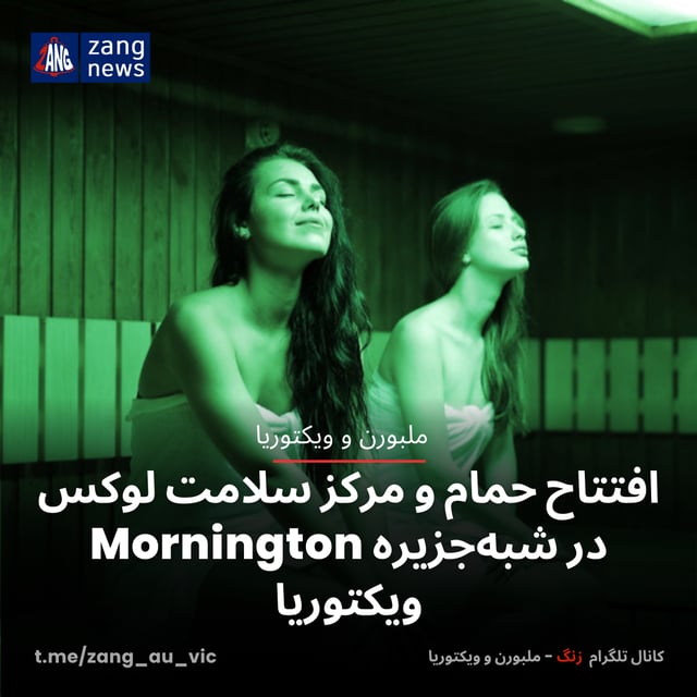 افتتاح حمام و مرکز سلامت لوکس در شبه‌جزیره Mornington ویکتوریا