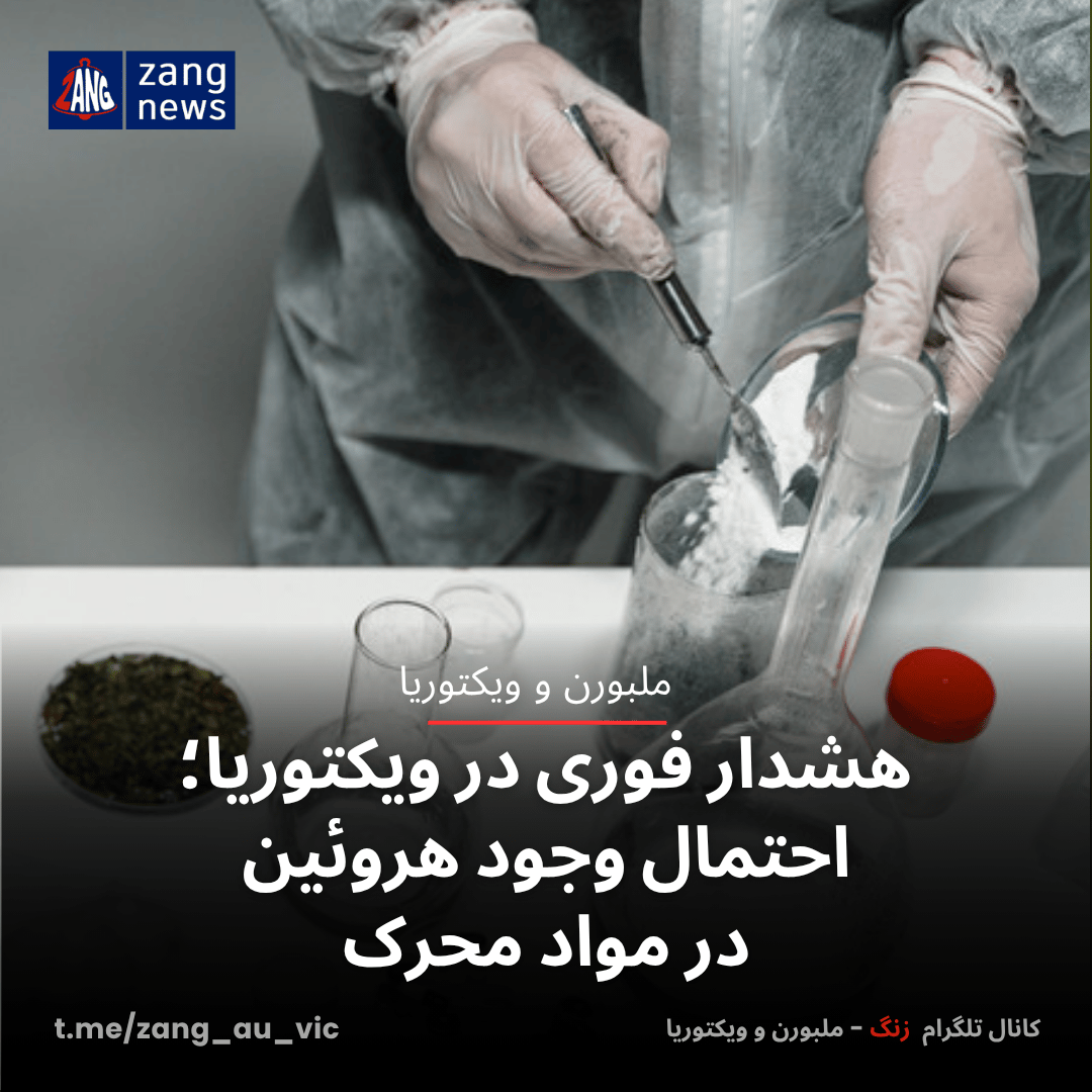 هشدار فوری در ویکتوریا؛ احتمال وجود هروئین در مواد محرک