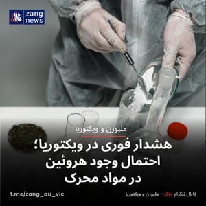 هشدار فوری در ویکتوریا؛ احتمال وجود هروئین در مواد محرک