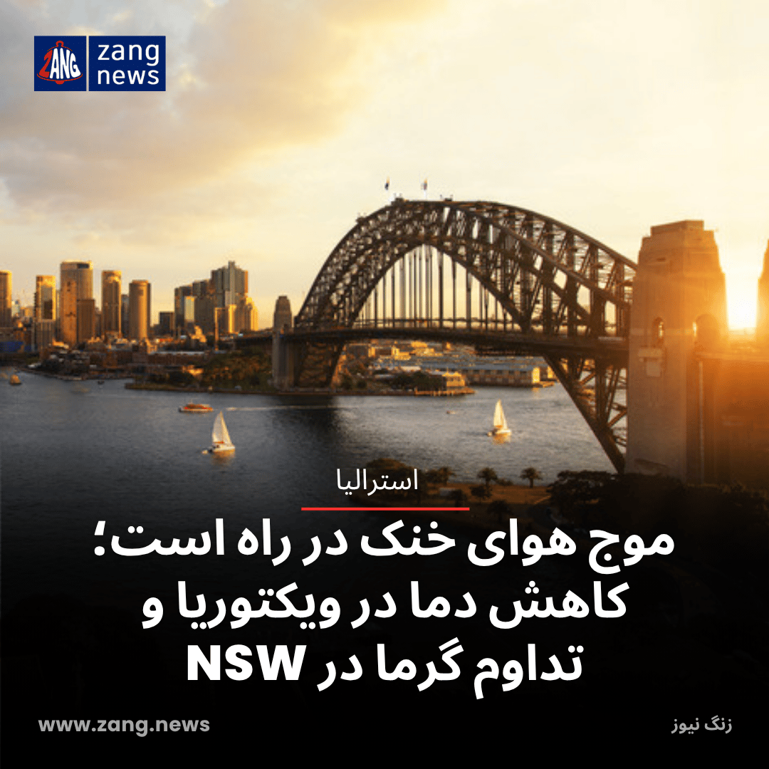 موج هوای خنک در راه است؛ کاهش دما در ویکتوریا و تداوم گرما در NSW