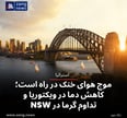 موج هوای خنک در راه است؛ کاهش دما در ویکتوریا و تداوم گرما در NSW