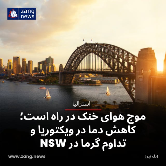 موج هوای خنک در راه است؛ کاهش دما در ویکتوریا و تداوم گرما در NSW