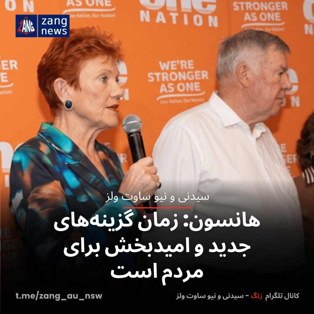 هانسون: زمان گزینه‌های جدید و امیدبخش برای مردم است