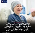 درمان بدون شیمی‌درمانی؛ نتایج چشمگیر یک کارآزمایی بالینی در استرالیای غربی