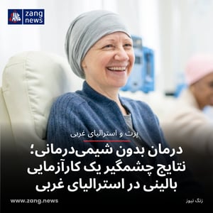 درمان بدون شیمی‌درمانی؛ نتایج چشمگیر یک کارآزمایی بالینی در استرالیای غربی
