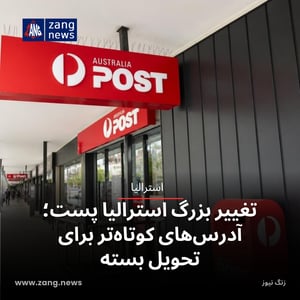 تغییر بزرگ استرالیا پست؛ آدرس‌های کوتاه‌تر برای تحویل بسته