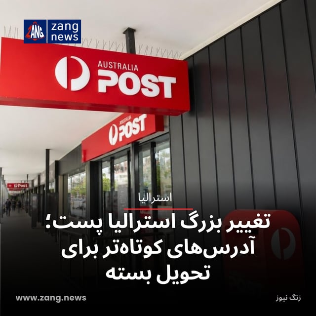 تغییر بزرگ استرالیا پست؛ آدرس‌های کوتاه‌تر برای تحویل بسته