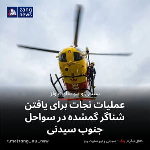عملیات نجات برای یافتن شناگر گمشده در سواحل جنوب سیدنی