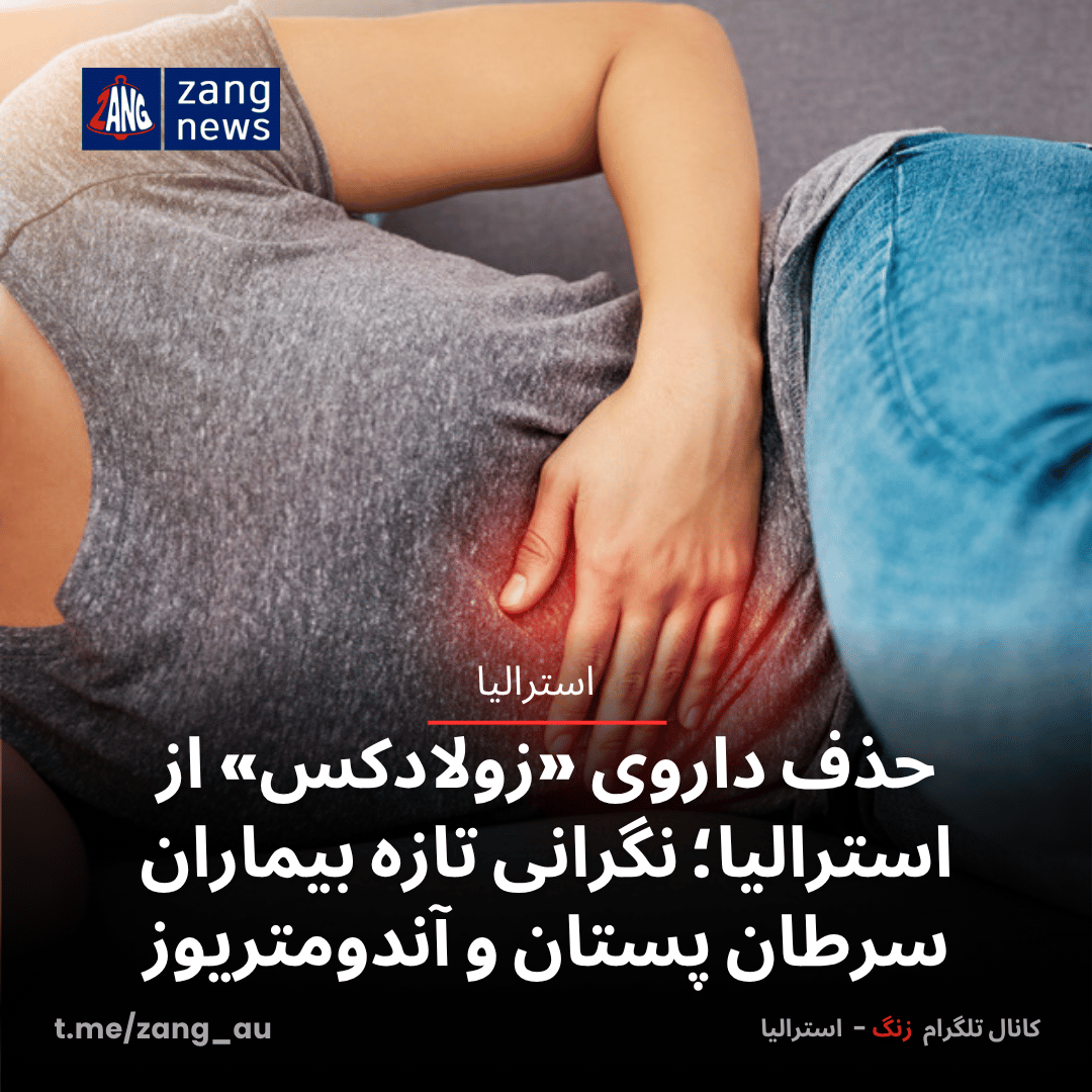 حذف داروی «زولادکس» از استرالیا؛ نگرانی تازه بیماران سرطان پستان و آندومتریوز