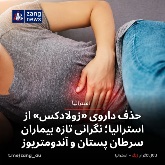 حذف داروی «زولادکس» از استرالیا؛ نگرانی تازه بیماران سرطان پستان و آندومتریوز