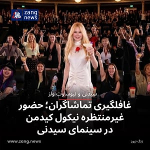 غافلگیری تماشاگران؛ حضور غیرمنتظره نیکول کیدمن در سینمای سیدنی