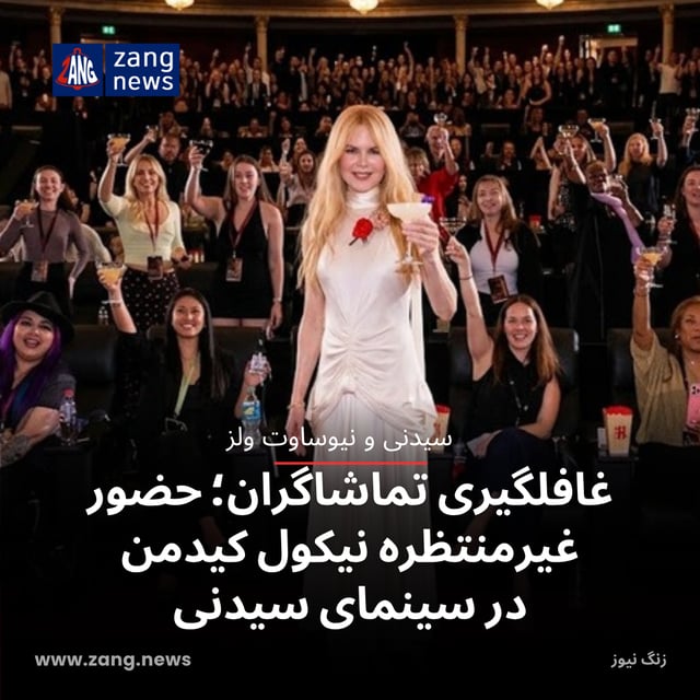 غافلگیری تماشاگران؛ حضور غیرمنتظره نیکول کیدمن در سینمای سیدنی