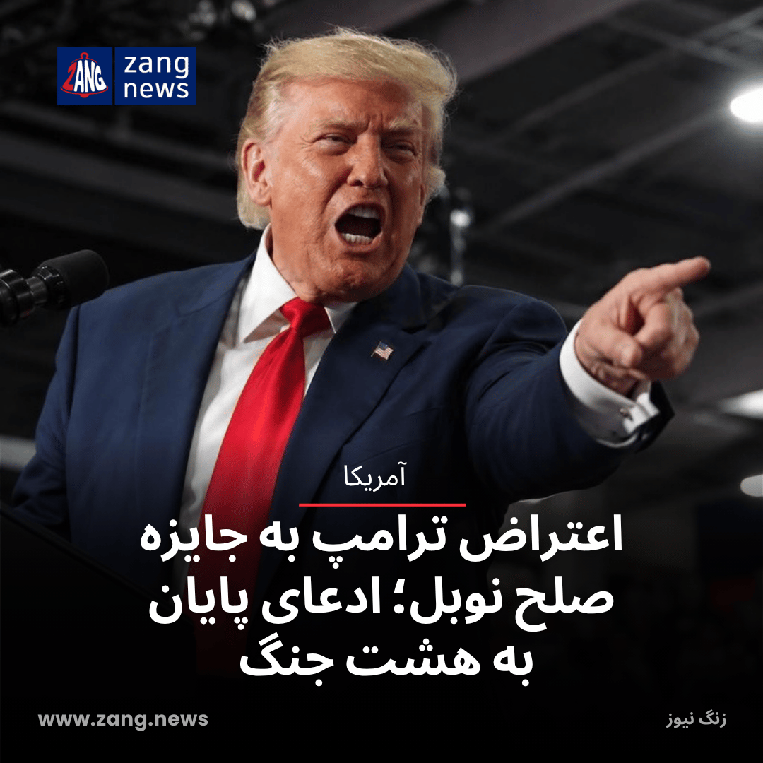 اعتراض ترامپ به جایزه صلح نوبل؛ ادعای پایان به هشت جنگ