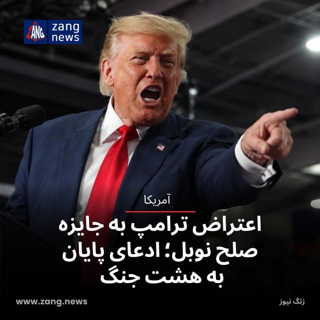 اعتراض ترامپ به جایزه صلح نوبل؛ ادعای پایان به هشت جنگ