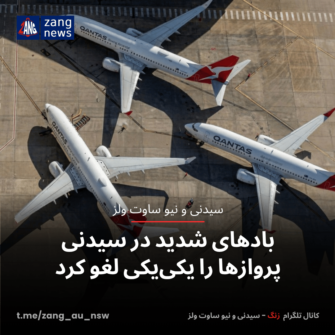 بادهای شدید در سیدنی پروازها را یکی‌یکی لغو کرد