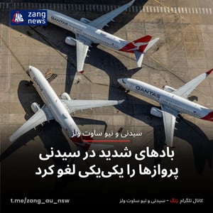 بادهای شدید در سیدنی پروازها را یکی‌یکی لغو کرد