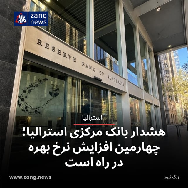 هشدار بانک مرکزی استرالیا؛ چهارمین افزایش نرخ بهره در راه است