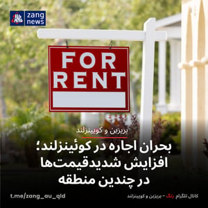 بحران اجاره در کوئینزلند؛ افزایش شدیدقیمت‌ها در چندین منطقه