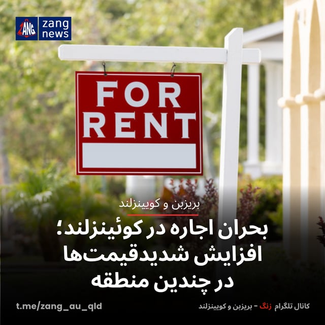 بحران اجاره در کوئینزلند؛ افزایش شدیدقیمت‌ها در چندین منطقه