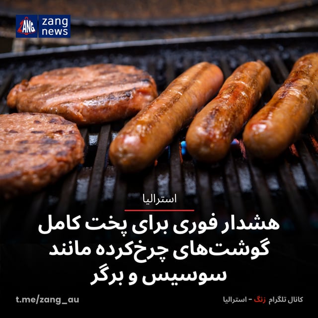 هشدار فوری برای پخت کامل گوشت‌های چرخ‌کرده مانند سوسیس و برگر