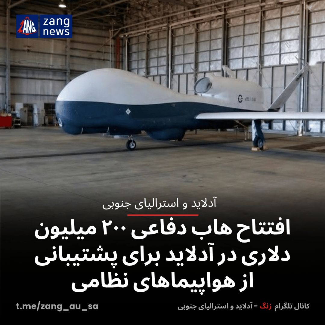 افتتاح هاب دفاعی ۲۰۰ میلیون دلاری در آدلاید برای پشتیبانی از هواپیماهای نظامی