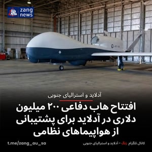 افتتاح هاب دفاعی ۲۰۰ میلیون دلاری در آدلاید برای پشتیبانی از هواپیماهای نظامی
