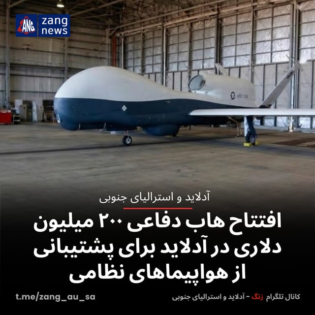 افتتاح هاب دفاعی ۲۰۰ میلیون دلاری در آدلاید برای پشتیبانی از هواپیماهای نظامی