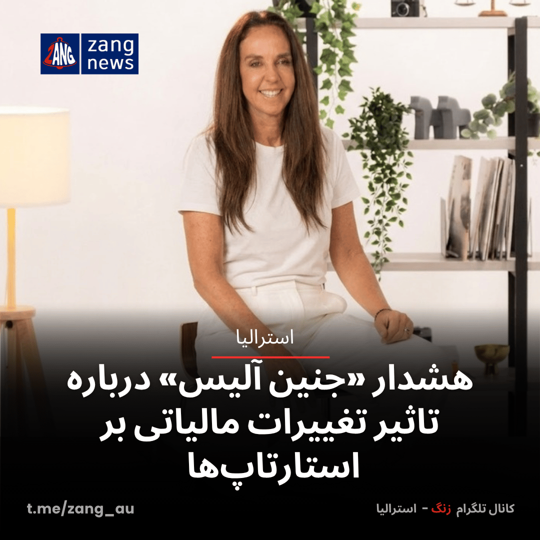 هشدار «جنین آلیس» درباره تاثیر تغییرات مالیاتی بر استارتاپ‌ها