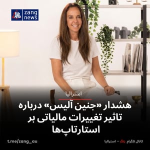 هشدار «جنین آلیس» درباره تاثیر تغییرات مالیاتی بر استارتاپ‌ها