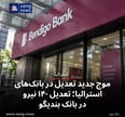 موج جدید تعدیل در بانک‌های استرالیا؛ تعدیل ۱۴۰ نیرو در بانک بندیگو