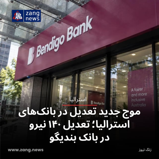 موج جدید تعدیل در بانک‌های استرالیا؛ تعدیل ۱۴۰ نیرو در بانک بندیگو