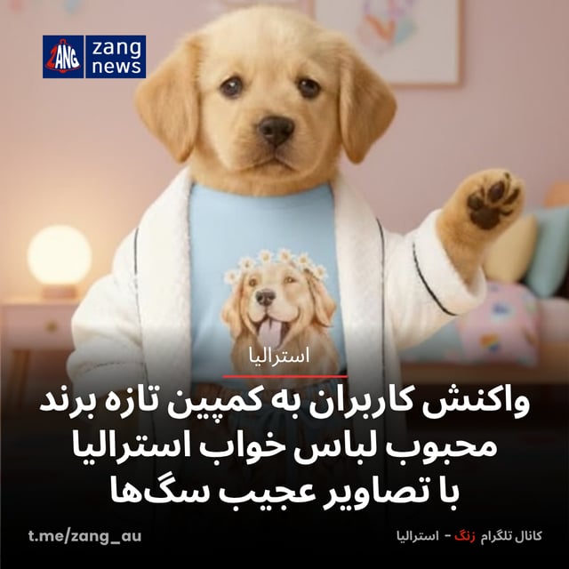 واکنش کاربران به کمپین تازه برند محبوب لباس خواب استرالیا با تصاویر عجیب سگ‌ها