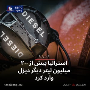 استرالیا بیش از ۲۰۰ میلیون لیتر دیگر دیزل وارد کرد