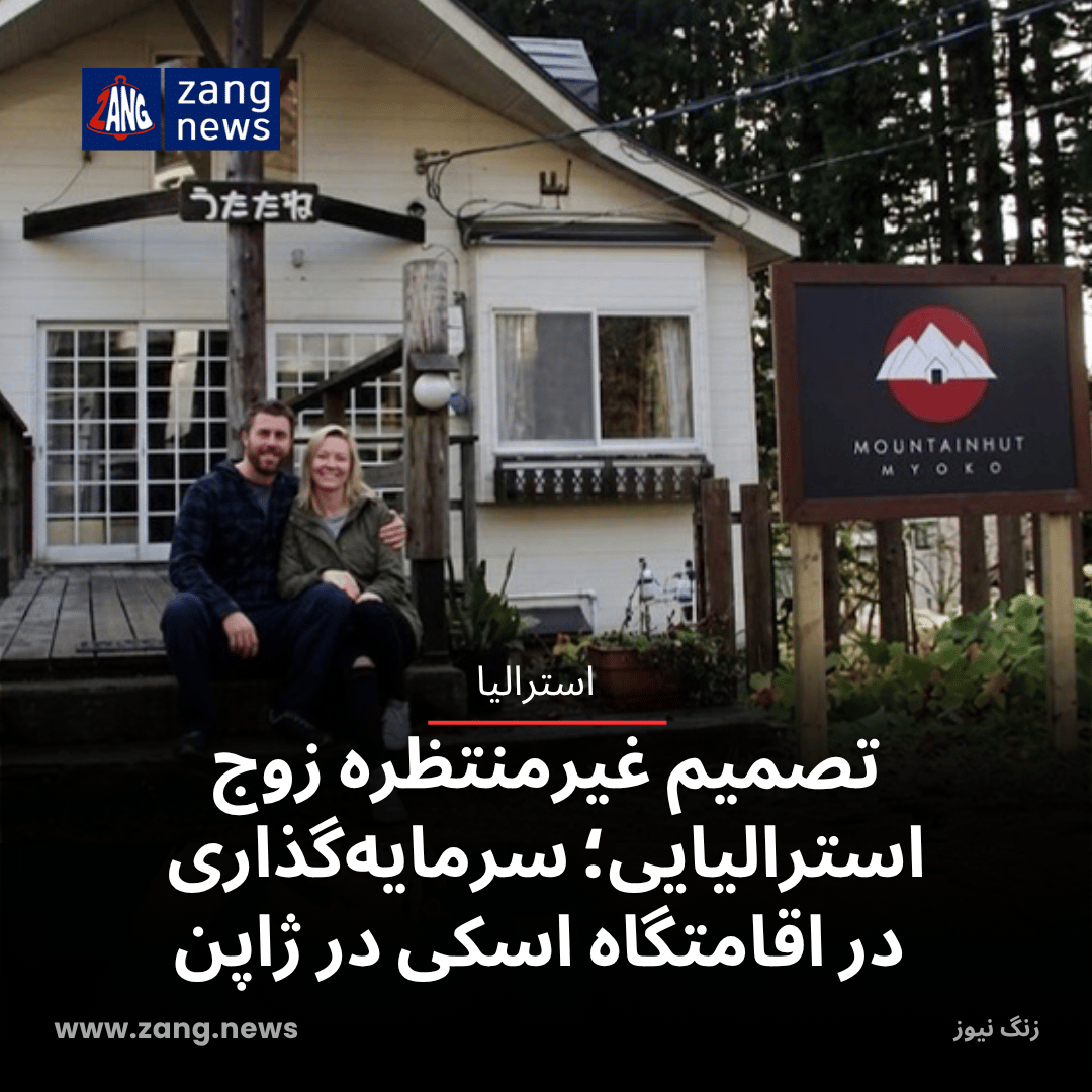 تصمیم غیرمنتظره زوج استرالیایی؛ سرمایه‌گذاری در یک اقامتگاه اسکی در ژاپن