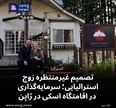 تصمیم غیرمنتظره زوج استرالیایی؛ سرمایه‌گذاری در یک اقامتگاه اسکی در ژاپن