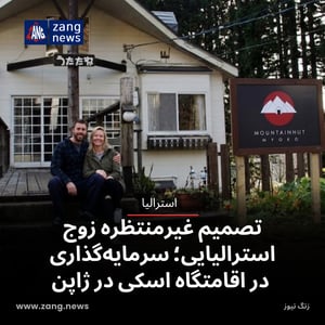 تصمیم غیرمنتظره زوج استرالیایی؛ سرمایه‌گذاری در یک اقامتگاه اسکی در ژاپن