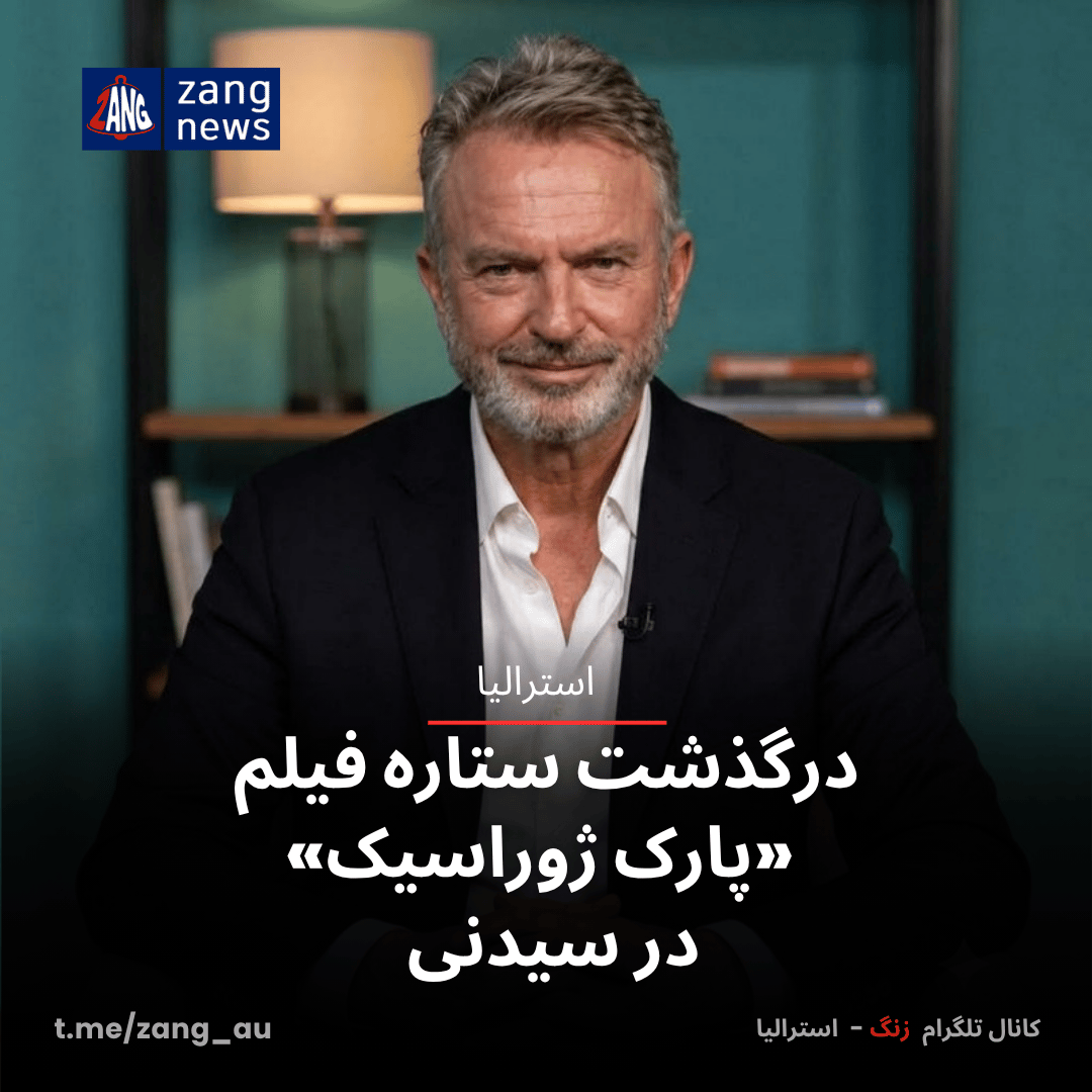 درگذشت ستاره فیلم «پارک ژوراسیک» در سیدنی