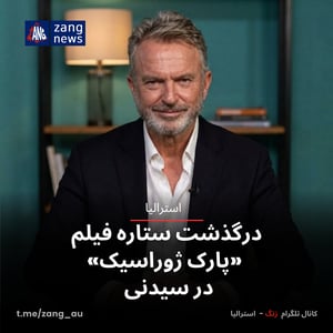 درگذشت ستاره فیلم «پارک ژوراسیک» در سیدنی