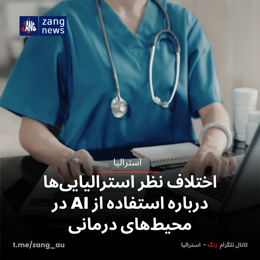 اختلاف نظر استرالیایی‌ها درباره استفاده از AI در محیط‌های درمانی