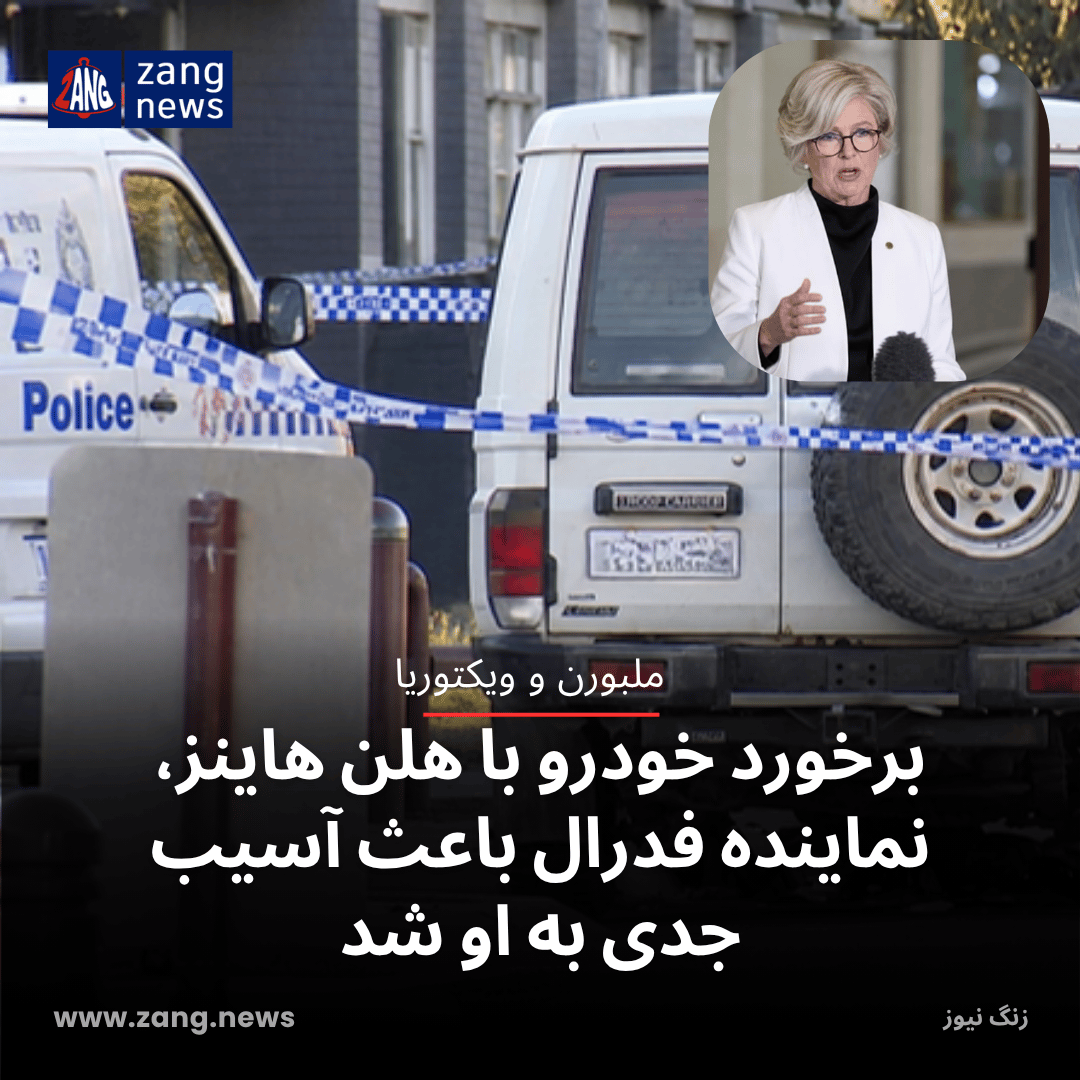 برخورد خودرو با هلن هاینز، نماینده فدرال باعث آسیب جدی به او شد