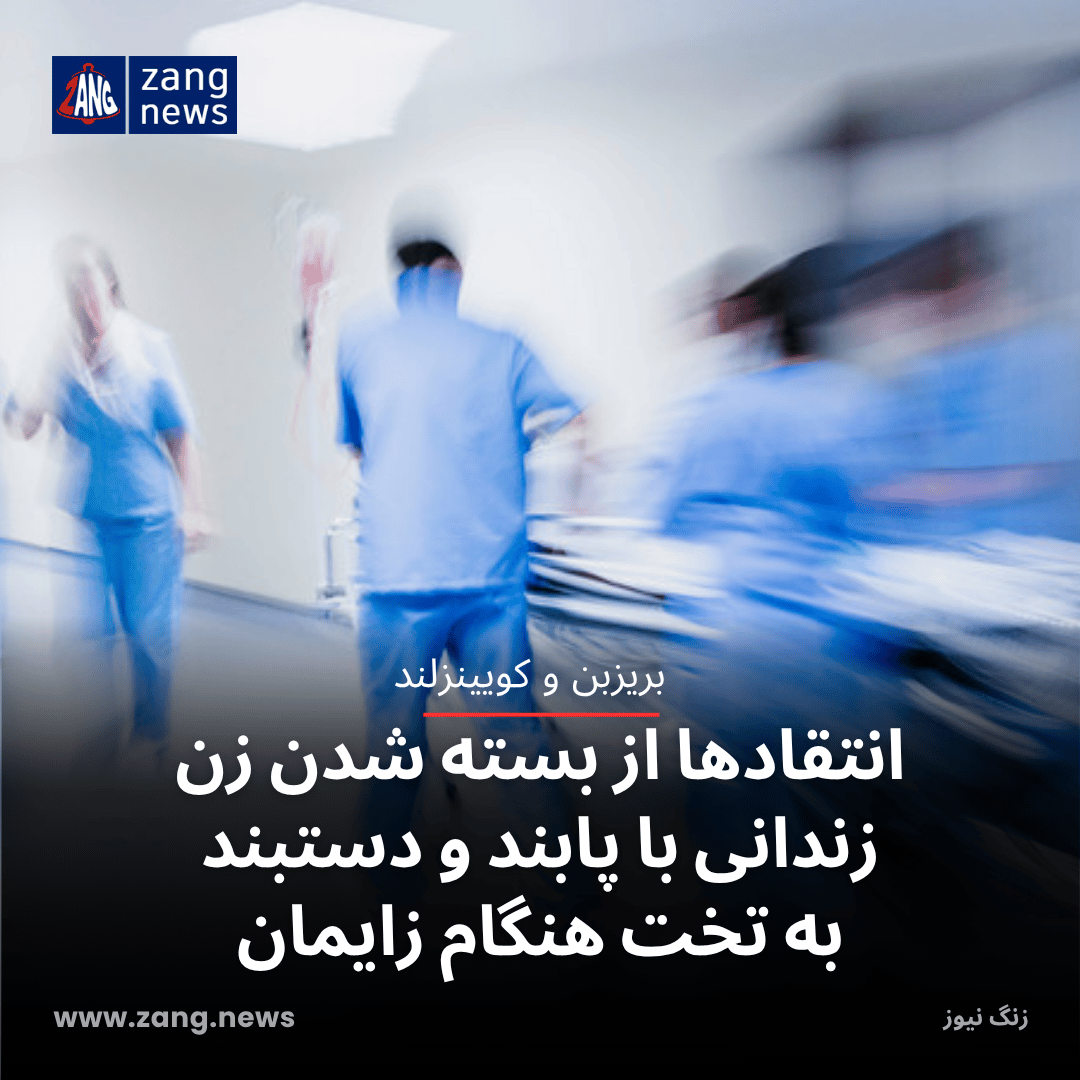 انتقادها از بسته شدن زن زندانی با پابند و دستبند به تخت هنگام زایمان