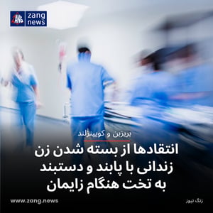 انتقادها از بسته شدن زن زندانی با پابند و دستبند به تخت هنگام زایمان