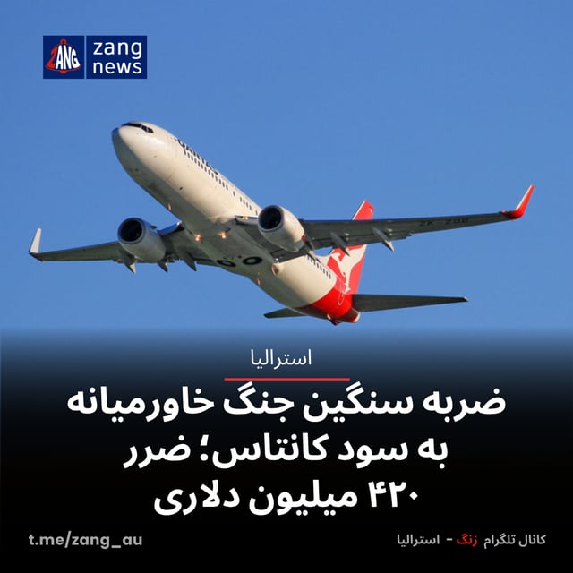 ضربه سنگین جنگ خاورمیانه به سود کانتاس؛ ضرر ۴۲۰ میلیون دلاری