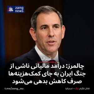 چالمرز: درآمد مالیاتی ناشی از جنگ ایران به جای کمک‌هزینه‌ها صرف کاهش بدهی می‌شود