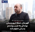 قهرمان حمله تروریستی بوندای به ضرب‌وشتم پدرش متهم شد