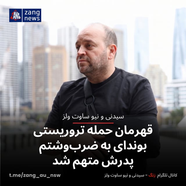 قهرمان حمله تروریستی بوندای به ضرب‌وشتم پدرش متهم شد