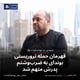 قهرمان حمله تروریستی بوندای به ضرب‌وشتم پدرش متهم شد