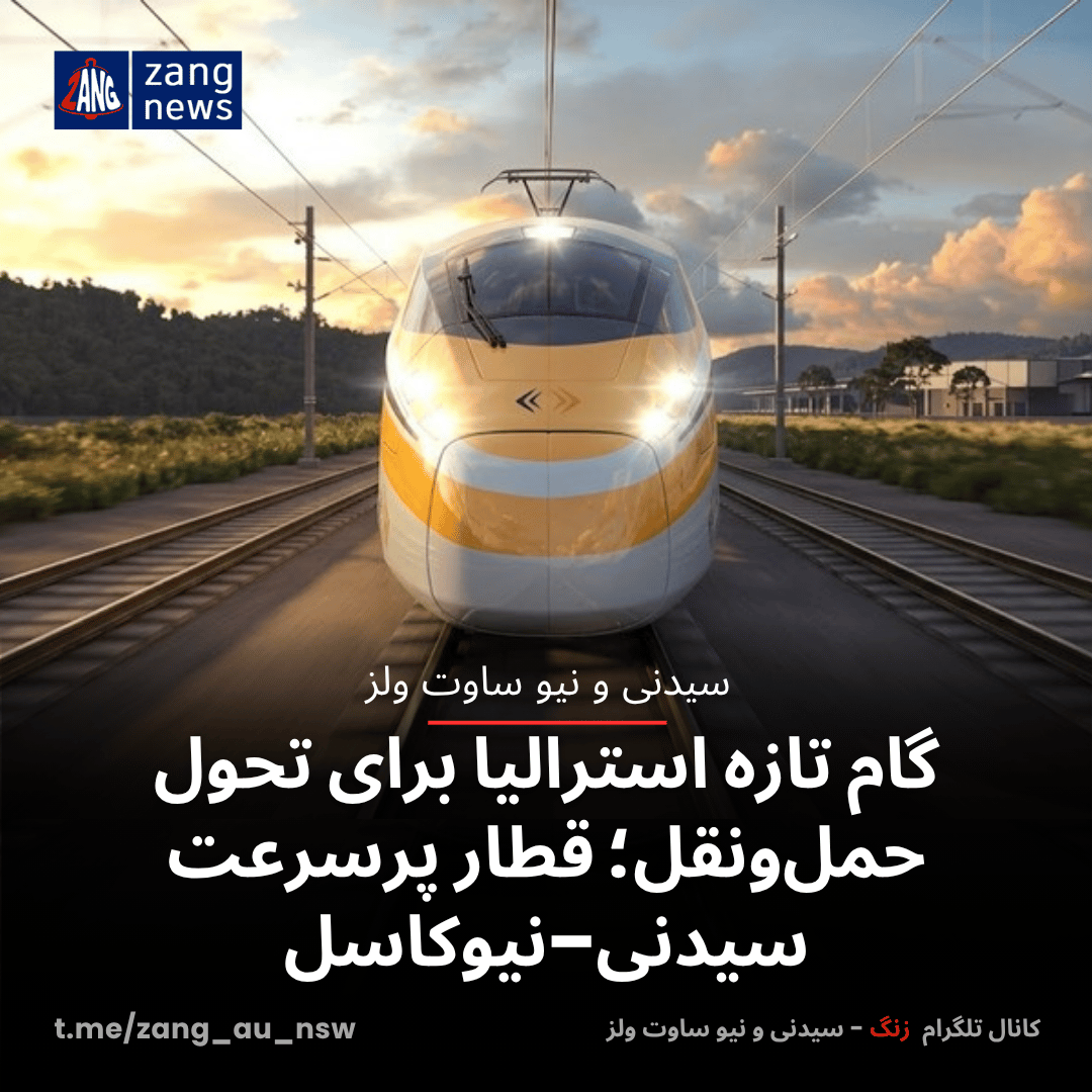 گام تازه استرالیا برای تحول حمل‌ونقل؛ قطار پرسرعت سیدنی–نیوکاسل