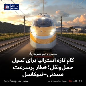 گام تازه استرالیا برای تحول حمل‌ونقل؛ قطار پرسرعت سیدنی–نیوکاسل