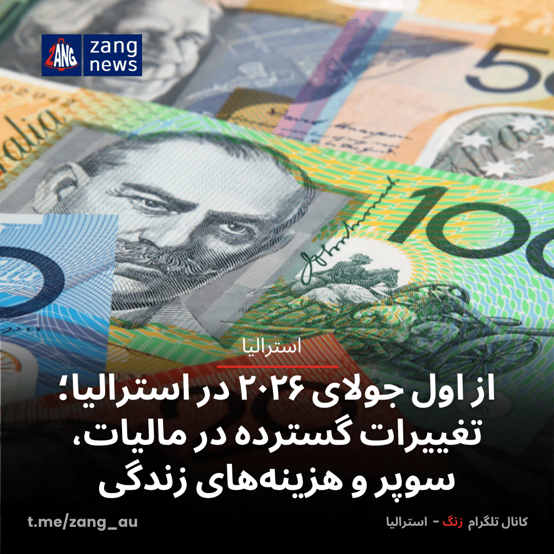 از اول جولای ۲۰۲۶ در استرالیا؛  تغییرات گسترده در مالیات، سوپر و هزینه‌های زندگی